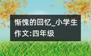 慚愧的回憶_小學(xué)生作文:四年級