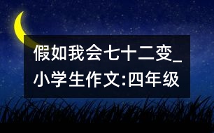 假如我會(huì)七十二變_小學(xué)生作文:四年級