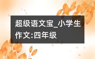 超級語文寶_小學(xué)生作文:四年級
