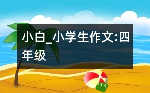 小白_小學生作文:四年級