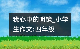 我心中的明鏡_小學(xué)生作文:四年級