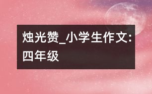 燭光贊_小學生作文:四年級