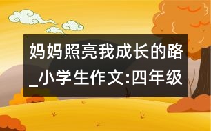 媽媽照亮我成長的路_小學生作文:四年級