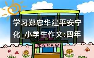 學習鄭忠華建平安寧化_小學生作文:四年級