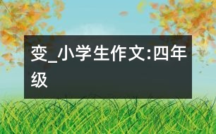 變_小學(xué)生作文:四年級(jí)