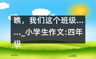 瞧，我們這個(gè)班級……_小學(xué)生作文:四年級