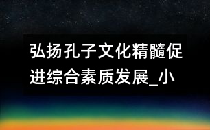 弘揚孔子文化精髓,促進綜合素質(zhì)發(fā)展_小學(xué)生作文:四年級