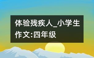 體驗殘疾人_小學(xué)生作文:四年級