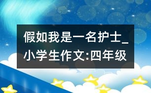 假如我是一名護士_小學生作文:四年級
