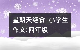 星期天“絕食”_小學(xué)生作文:四年級(jí)