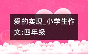 愛的實(shí)現(xiàn)_小學(xué)生作文:四年級