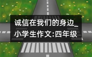 誠信在我們的身邊_小學(xué)生作文:四年級(jí)