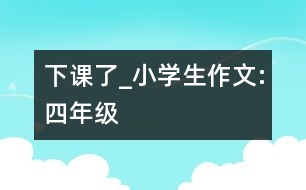 下課了_小學(xué)生作文:四年級