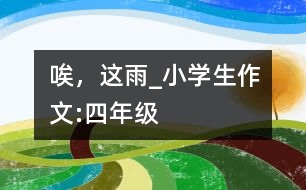 唉，這雨_小學(xué)生作文:四年級(jí)