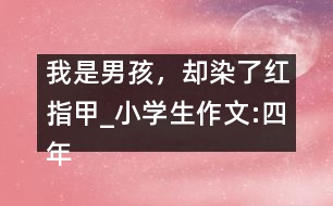 我是男孩，卻染了紅指甲_小學生作文:四年級