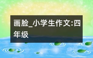 畫(huà)“臉”_小學(xué)生作文:四年級(jí)