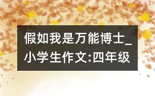 假如我是萬能博士_小學(xué)生作文:四年級