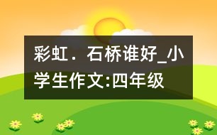 彩虹．石橋誰好_小學生作文:四年級