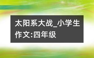 太陽(yáng)系大戰(zhàn)_小學(xué)生作文:四年級(jí)