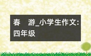 春　游_小學(xué)生作文:四年級