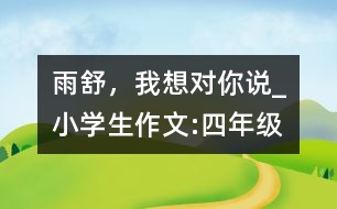 雨舒，我想對你說_小學(xué)生作文:四年級