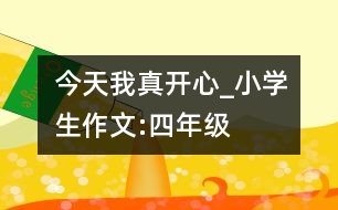 今天,我真開心_小學生作文:四年級
