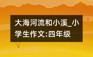 大海、河流和小溪_小學生作文:四年級