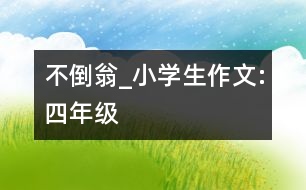 不倒翁_小學(xué)生作文:四年級(jí)