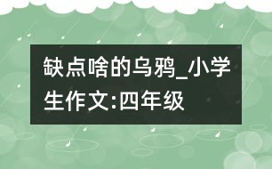 缺點(diǎn)啥的烏鴉_小學(xué)生作文:四年級