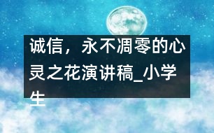 誠信，永不凋零的心靈之花（演講稿）_小學生作文:四年級