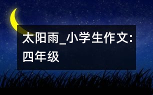 太陽雨_小學生作文:四年級
