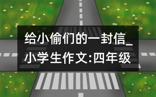給小偷們的一封信_小學(xué)生作文:四年級