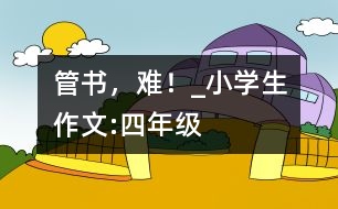 管書，難！_小學生作文:四年級