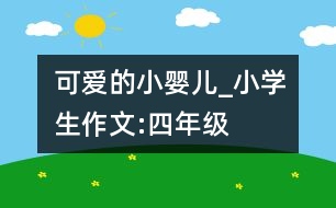 可愛(ài)的小嬰兒_小學(xué)生作文:四年級(jí)