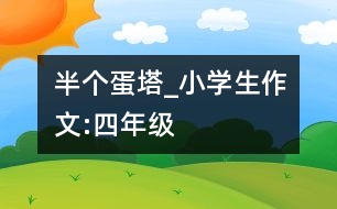 半個蛋塔_小學(xué)生作文:四年級