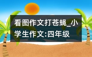 看圖作文打蒼蠅_小學(xué)生作文:四年級(jí)
