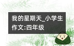 我的星期天_小學生作文:四年級
