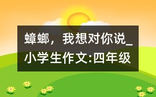 蟑螂，我想對你說_小學(xué)生作文:四年級