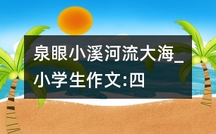 泉眼、小溪、河流、大海_小學生作文:四年級
