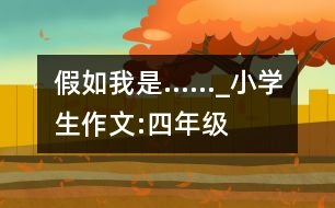 假如我是……_小學生作文:四年級