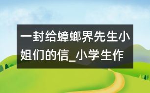 一封給蟑螂界先生小姐們的信_(tái)小學(xué)生作文:四年級(jí)