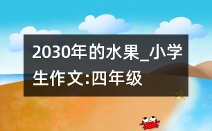 2030年的水果_小學生作文:四年級