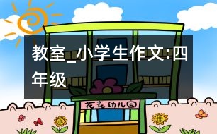 教室_小學(xué)生作文:四年級(jí)