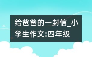 給爸爸的一封信_(tái)小學(xué)生作文:四年級(jí)