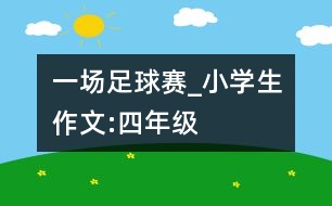 一場足球賽_小學生作文:四年級