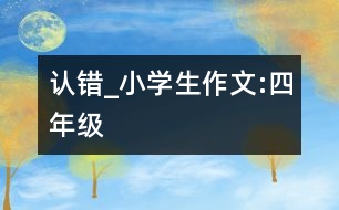 認錯_小學生作文:四年級