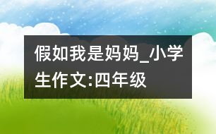 假如我是媽媽_小學生作文:四年級