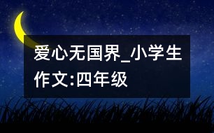 愛心無國界_小學(xué)生作文:四年級
