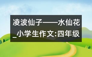 凌波仙子――水仙花_小學生作文:四年級