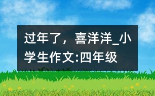 過(guò)年了，喜洋洋_小學(xué)生作文:四年級(jí)